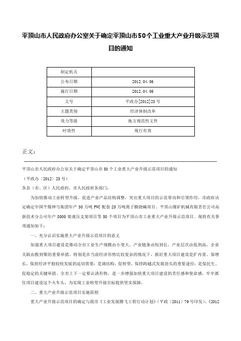 平顶山市人民政府办公室关于确定平顶山市50个工业重大产业升级示范项目的通知-平政办[2012]23号