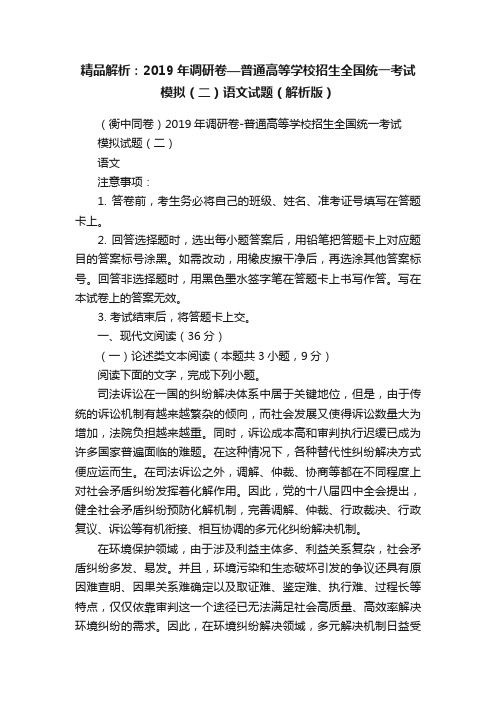 精品解析：2019年调研卷—普通高等学校招生全国统一考试模拟（二）语文试题（解析版）