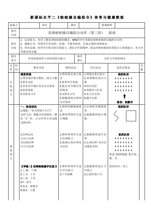 24水平二《花球啦啦操自编组合动作》教案