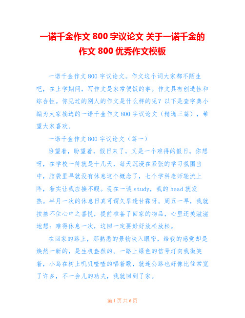 一诺千金作文800字议论文 关于一诺千金的作文800优秀作文模板