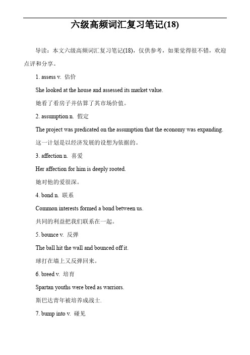 六级高频词汇复习笔记(18)