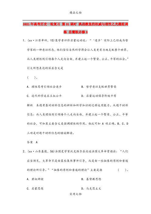 2021年高考历史一轮复习 第31课时 挑战教皇的权威与理性之光题组训练 岳麓版必修3