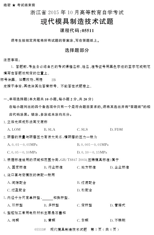 自学考试_浙江省205年0月高等教育自学考试现代模具制造技术试题(552)