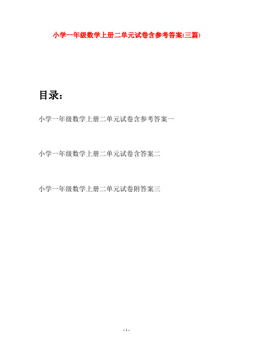 小学一年级数学上册二单元试卷含参考答案(三套)