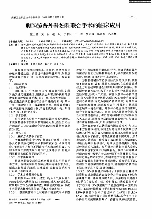 腹腔镜普外科妇科联合手术的临床应用