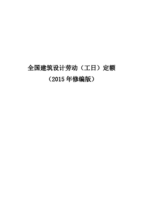 全国建筑设计劳动(工日)定额