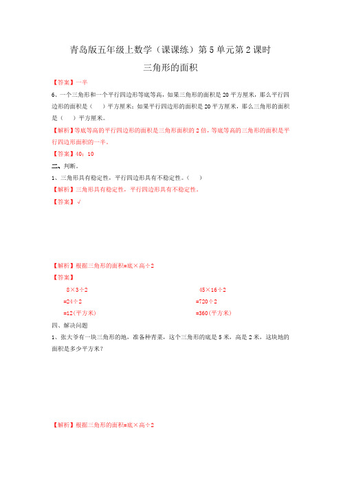 五年级上数学(课课练)第5单元第2课时三角形的面积青岛版