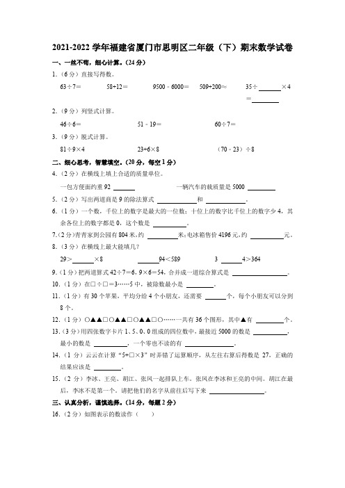 福建省厦门市思明区2021-2022学年二年级下学期期末数学试卷