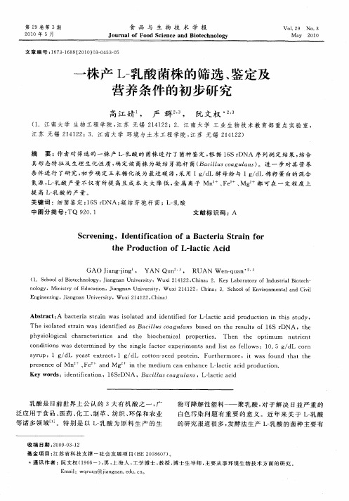 一株产L-乳酸菌株的筛选、鉴定及营养条件的初步研究