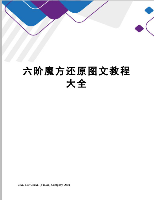 六阶魔方还原图文教程大全