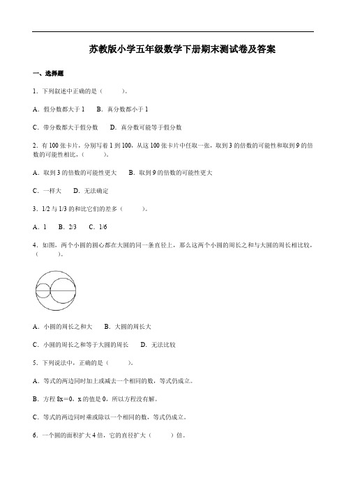 苏教版小学五年级数学下册期末测试卷及答案