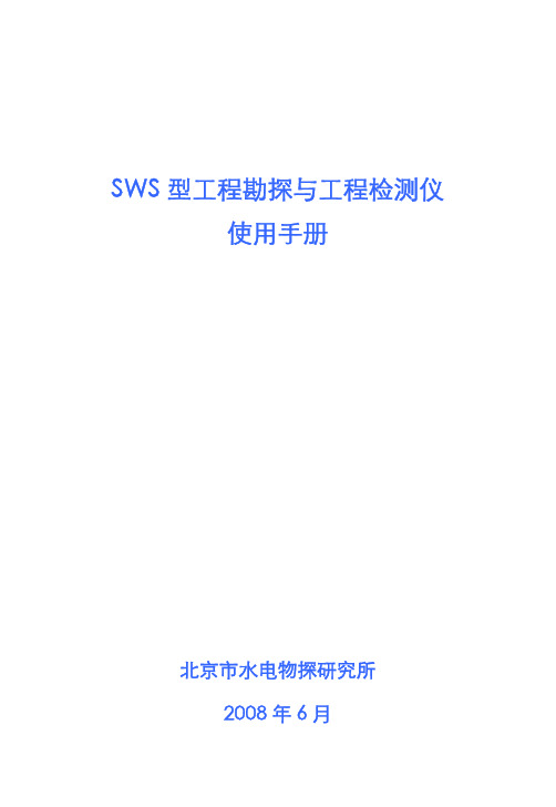 SWS仪器操作手册N