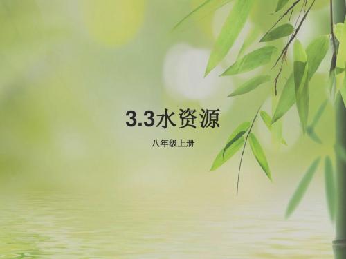 人教版(新课程标准)八年级上册 第三章第三节 水资源 课件(共31张PPT)