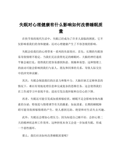 失眠对心理健康有什么影响如何改善睡眠质量