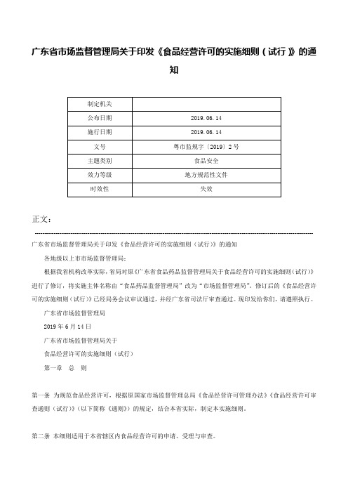 广东省市场监督管理局关于印发《食品经营许可的实施细则(试行)》的通知-粤市监规字〔2019〕2号