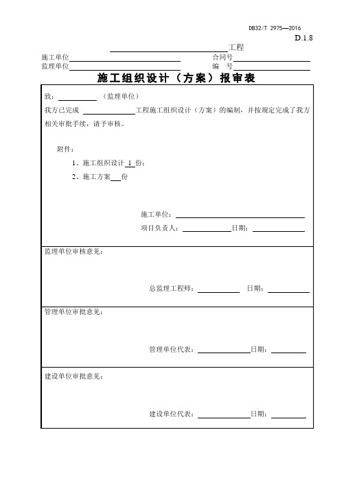 施工组织设计、施工方案报审表