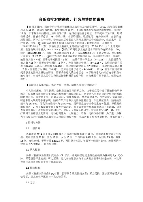 音乐治疗对脑瘫患儿行为与情绪的影响