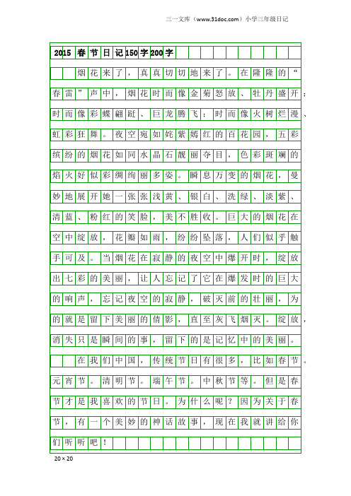 小学三年级日记:2015春节日记150字200字