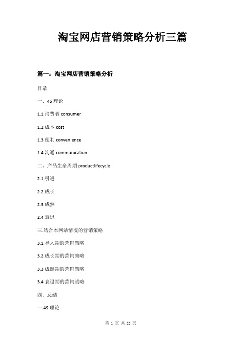 淘宝网店营销策略分析三篇