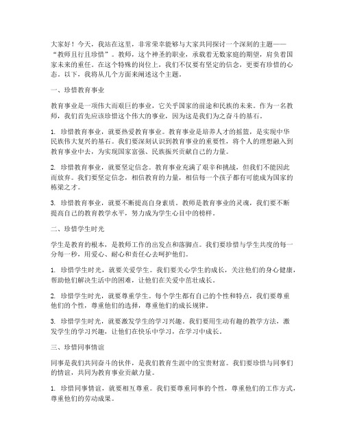 教师且行且珍惜演讲稿