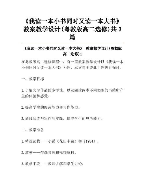 《我读一本小书同时又读一本大书》 教案教学设计(粤教版高二选修)共3篇