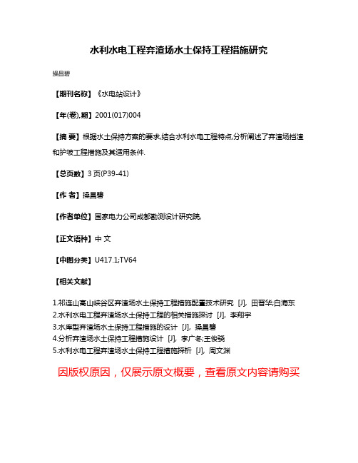 水利水电工程弃渣场水土保持工程措施研究