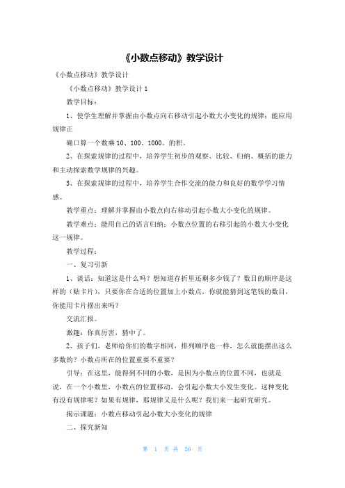 《小数点移动》教学设计