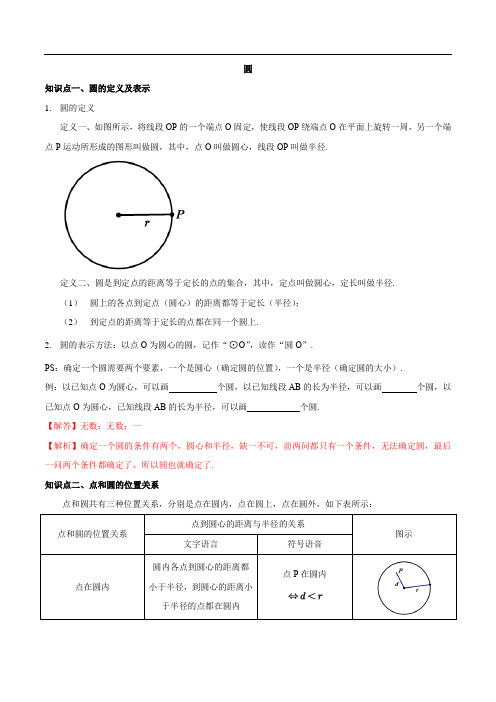 圆-2020-2021学年九年级数学上册同步课堂帮帮帮(苏科版)(解析版)