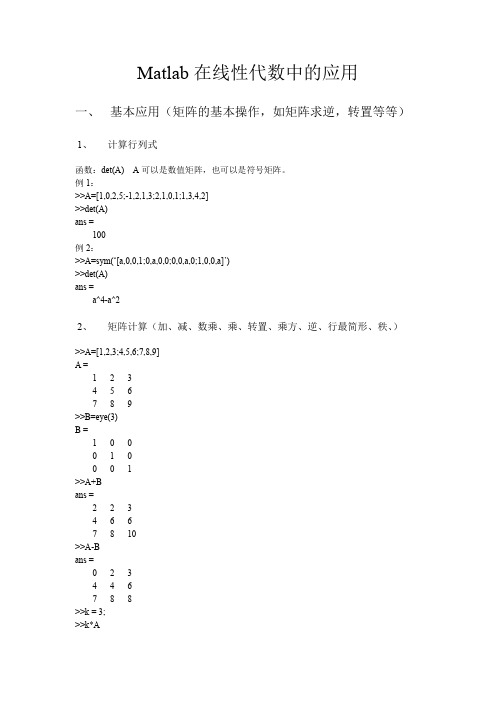 在线性代数中的Matlab简单应用