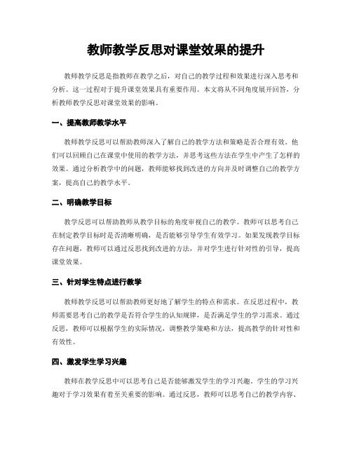 教师教学反思对课堂效果的提升