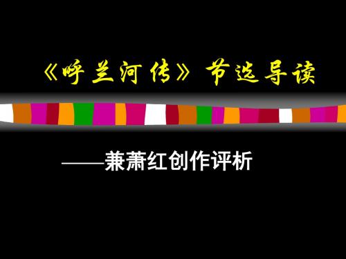 语文新人教版选修《呼兰河传》课件