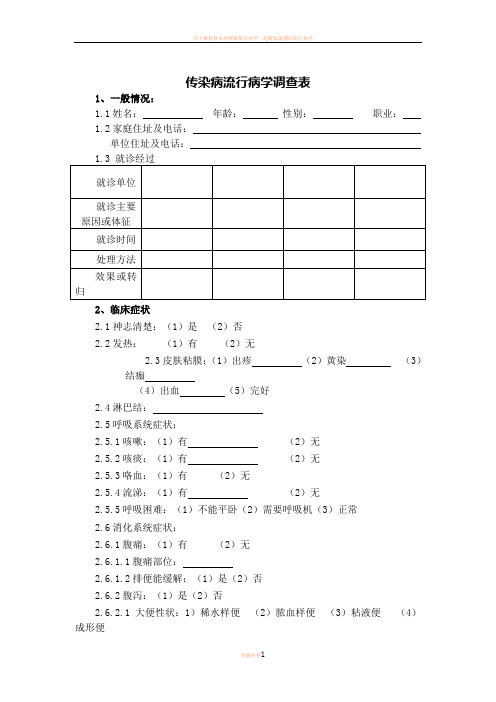 传染病流行病学调查表