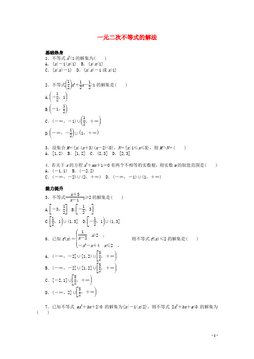 广东省广州市天河中学高考数学一轮复习一元二次不等式的解法基础知识检测文