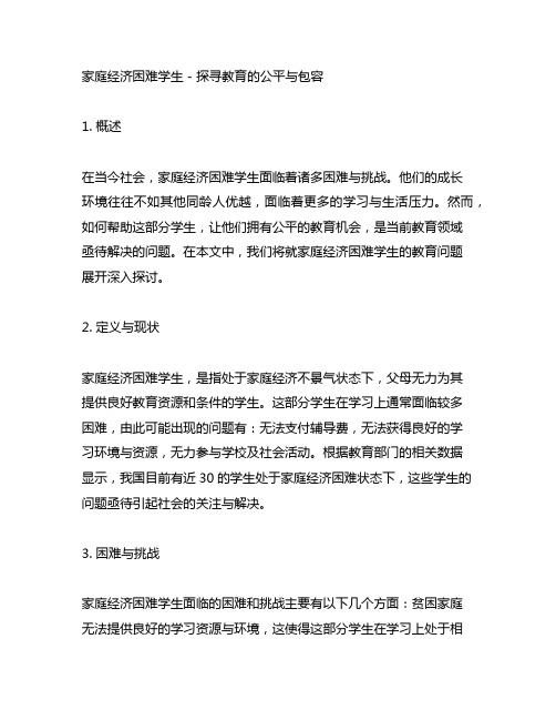 家庭经济困难学生其他情况怎么写范文