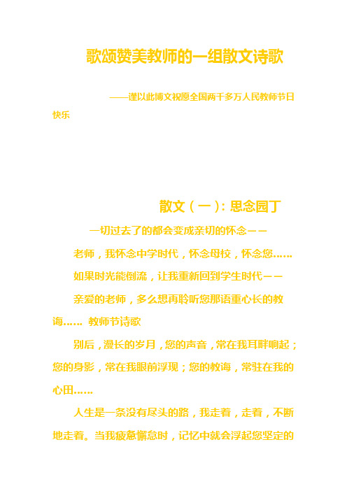 歌颂赞美教师的一组散文诗歌