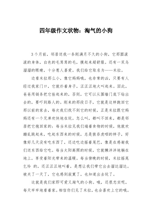 四年级作文状物:淘气的小狗