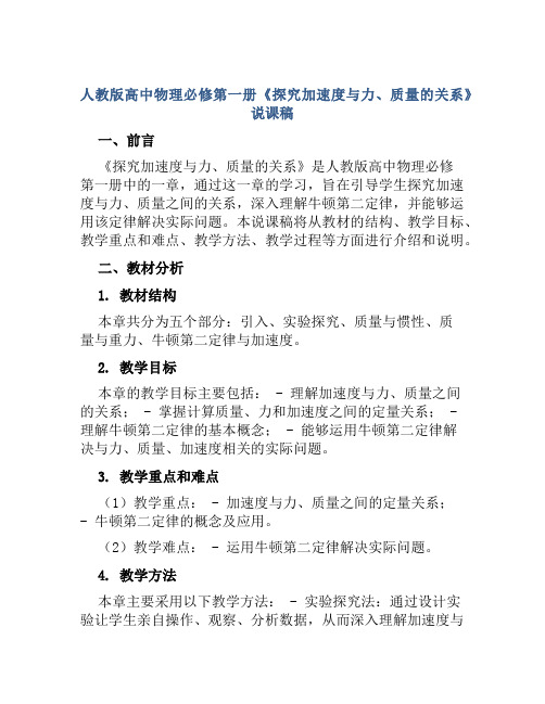 人教版高中物理必修第一册《探究加速度与力、质量的关系》说课稿