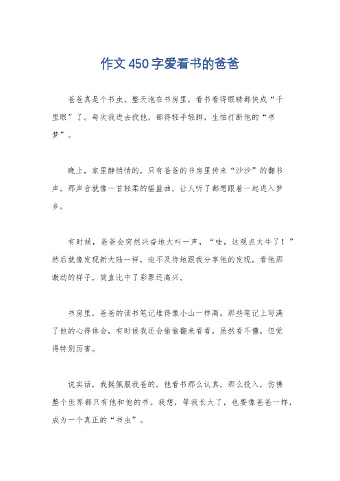 作文450字爱看书的爸爸