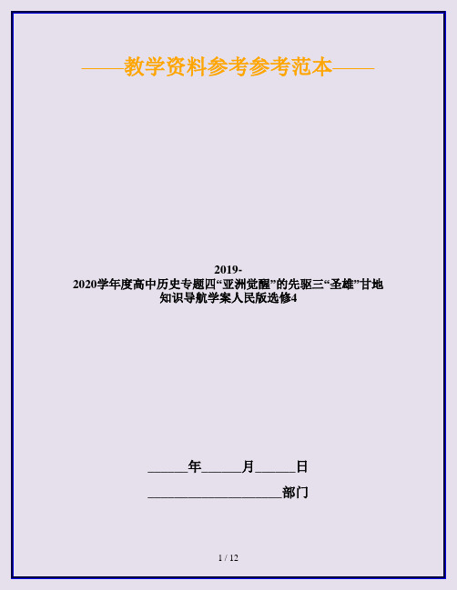 2019-2020学年度高中历史专题四“亚洲觉醒”的先驱三“圣雄”甘地知识导航学案人民版选修4