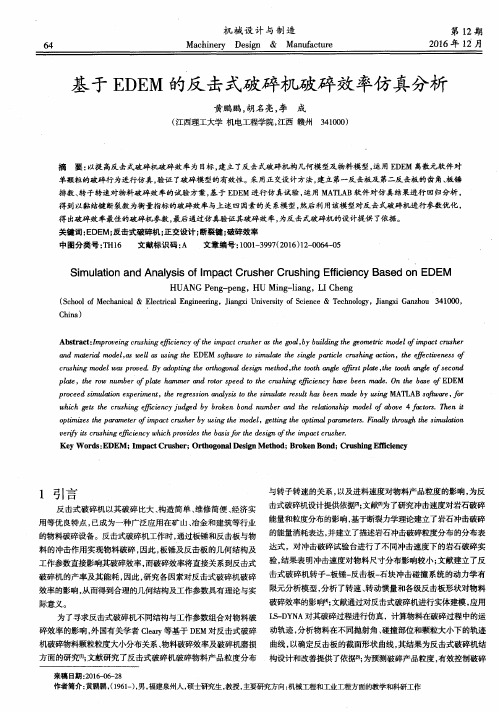 基于EDEM的反击式破碎机破碎效率仿真分析