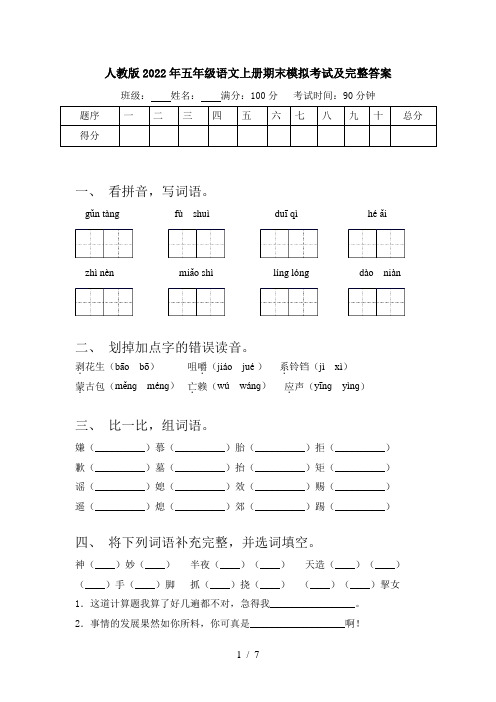 人教版2022年五年级语文上册期末模拟考试及完整答案