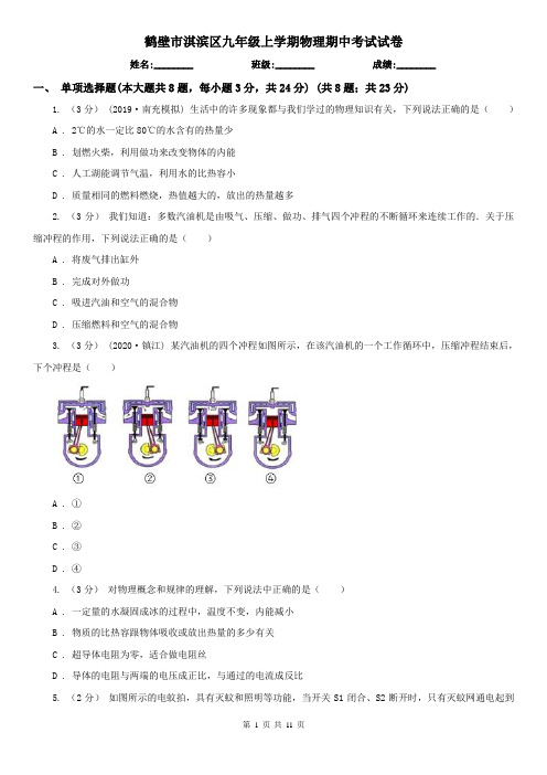 鹤壁市淇滨区九年级上学期物理期中考试试卷