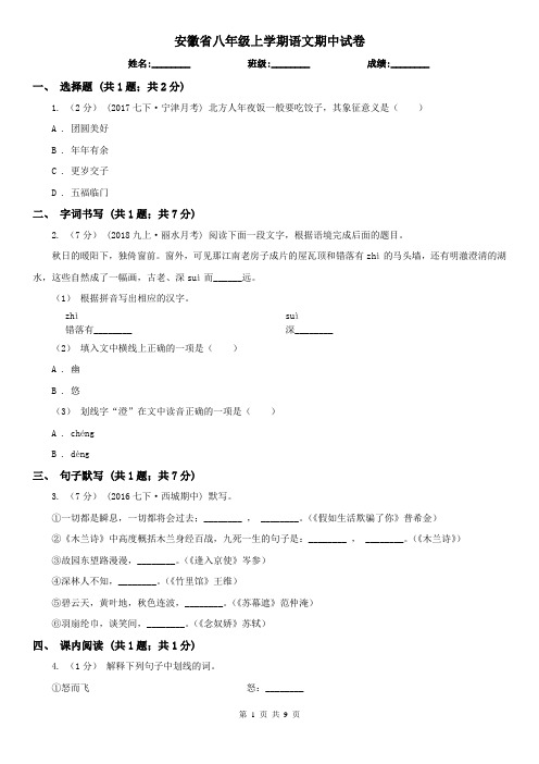 安徽省八年级上学期语文期中试卷