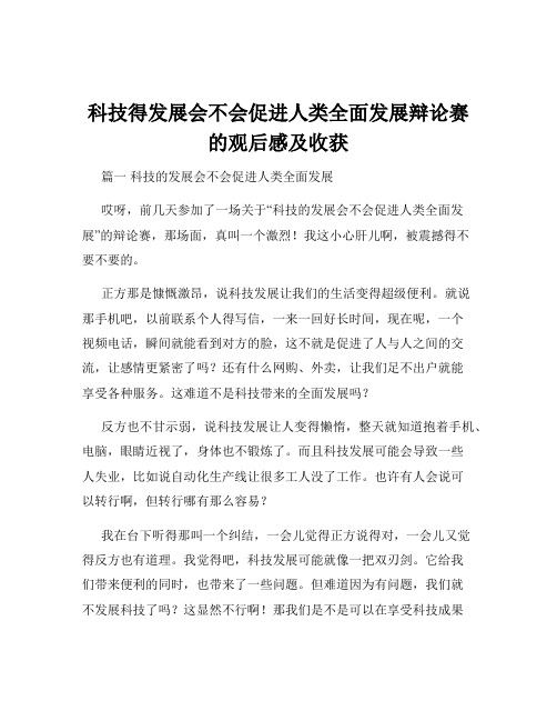 科技得发展会不会促进人类全面发展辩论赛的观后感及收获