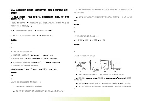 2022年河南省洛阳市第一高级学校高三化学上学期期末试卷含解析