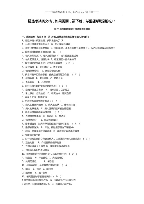 2020年最新医院招聘护士考试题库及答案