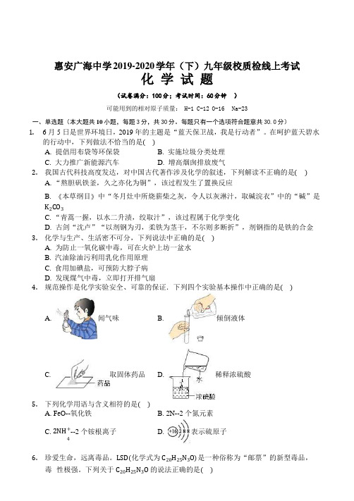 福建惠安广海中学2019-2020年(下)化学第一次阶段考试【word版 无答案】