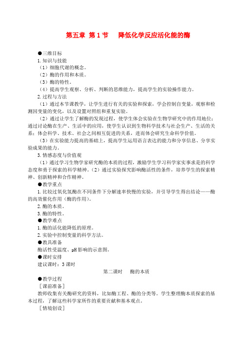 高中生物 5.1降低化学反应活化能的酶 2 2课时教案(4)新人教版必修1