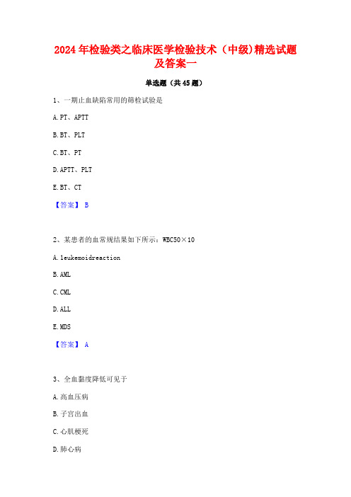 2024年检验类之临床医学检验技术(中级)精选试题及答案一