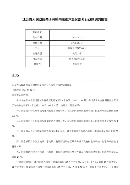 江苏省人民政府关于调整南京市六合区部分行政区划的批复-苏政复[2012]66号